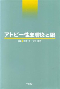 【中古】 アトピー性皮膚炎と眼／山本節(著者)