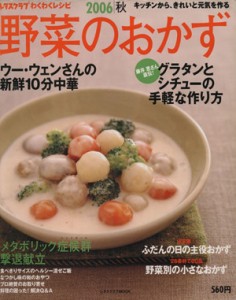 【中古】 レタスクラブわくわくレシピ　野菜のおかず　秋号(２００６)／実用書