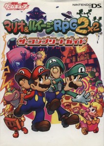 【中古】 マリオ＆ルイージＲＰＧ２ザ・コンプリート／ゲーム攻略本