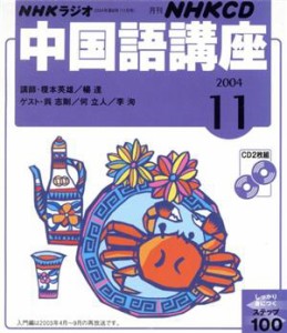 【中古】 中国語講座　ＣＤ　２００４年１１月号／語学・会話