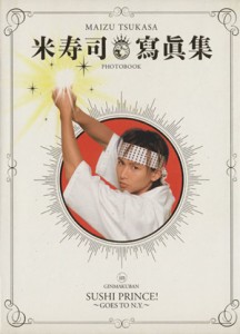 【中古】 米寿司　寫眞集ｉｎ「銀幕版スシ王子！〜ニューヨークへ行く〜」／鈴木さゆり【撮影】