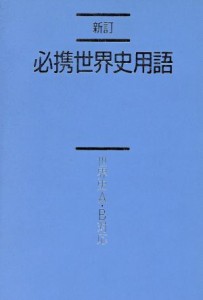 【中古】 必携世界史用語　新訂 世界史Ａ・Ｂ対応／世界史用語研究会(著者)