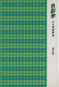 【中古】 色彩学／千々岩英彰(著者)