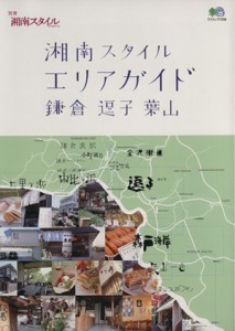 【中古】 湘南スタイル　エリアガイド　鎌倉　逗子　葉山 エイムック１０３８／関東地方