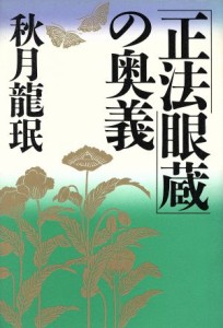 【中古】 「正法眼蔵」の奥義／秋月龍□(著者)