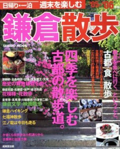 【中古】 日帰り一泊週末を楽しむ鎌倉散歩(’０５〜’０６年版)／旅行・レジャー・スポーツ