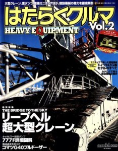 【中古】 はたらくクルマ　Ｖｏｌ．２／ネコ・パブリッシング