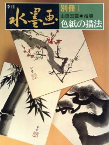 【中古】 色紙の描法／山田玉雲(著者)