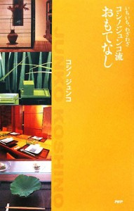 【中古】 コシノジュンコ流おもてなし いちいち、わざわざ／コシノジュンコ【著】