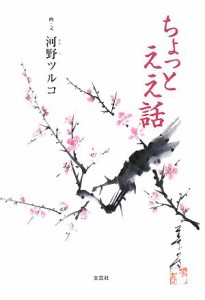 【中古】 ちょっとええ話／河野ツルコ【画・文】