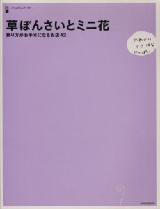 【中古】 草ぼんさいとミニ花　飾り方がお手本になるお店４２／角川グループパブリッシング