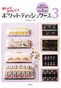 【中古】 ポケットティッシュケース(３) 今すぐ作りたい作品＆サンプル１００／戸塚貞子【著】