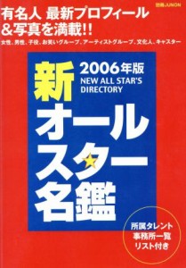 【中古】 ２００６年版　新オールスター名鑑／芸術・芸能・エンタメ・アート