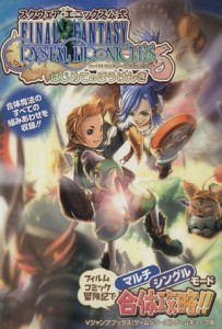 【中古】 ＦＦクリスタルクロニクル　はじめてのぼう／ゲーム攻略本