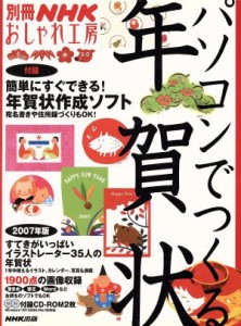 【中古】 おしゃれ工房別冊　パソコンでつくる年賀状　２００７年版 別冊ＮＨＫおしゃれ工房／ＮＨＫ出版