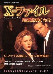 【中古】 Ｘ−ファイル　完全調査ＢＯＯＫ(２) テレビランドわんぱっく／徳間書店