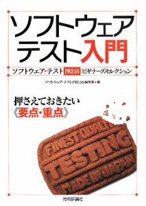 【中古】 ソフトウェアテスト入門 ソフトウェア・テストＰＲＥＳＳビギナーズセレクション／ソフトウェア・テストＰＲＥＳＳ編集部【編】