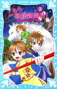 【中古】 こちら妖怪新聞社！(３) 白い狼と謎の火車 講談社青い鳥文庫／藤木稟【作】，清野静流【絵】