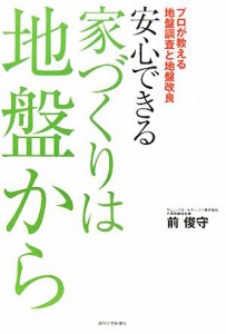 【中古】 安心できる家づくりは地盤から プロが教える地盤調査と地盤改良／前俊守【著】