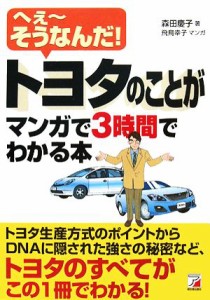 【中古】 トヨタのことがマンガで３時間でわかる本 へぇーそうなんだ！ アスカビジネス／森田慶子【著】，飛鳥幸子【漫画】