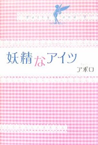 【中古】 妖精なアイツ／アポロ【著】