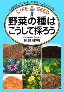 【中古】 野菜の種はこうして採ろう 伝統野菜の「いのち」を未来へつなぐために／船越建明【著】