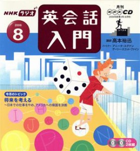 【中古】 ラジオ英会話入門ＣＤ　　　　２００６年８月号／語学・会話