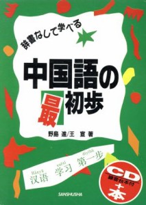 【中古】 辞書なしで学べる中国語の最初歩 ＣＤ／録音台本付＋本／野島進(著者),王宣(著者)