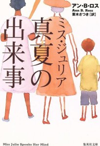 【中古】 ミス・ジュリア　真夏の出来事 集英社文庫／アン・Ｂ．ロス(著者),栗木さつき(訳者)