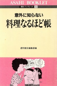 【中古】 料理なるほど帳／週刊朝日(著者)