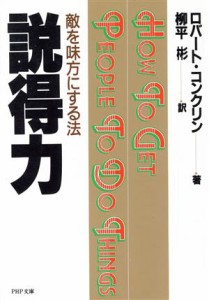 【中古】 説得力 敵を味方にする法 ＰＨＰ文庫／ロバート・コンクリン(著者),柳平彬(訳者)