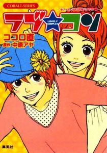 【中古】 ラブ★コン　もいっちょオマケの恋バナやで！編 コバルト文庫／ココロ直【著】，中原アヤ【原作】