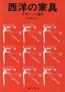 【中古】 西洋の家具　デザインと製作／鳥海義之助(著者)