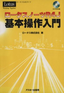 【中古】 ロータスノーツＲ４Ｊ基本操作入門／ロータス株式会社(著者)