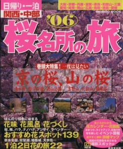 【中古】 日帰り・一泊　関西・中部桜名所の旅’０６／旅行・レジャー・スポーツ(その他)