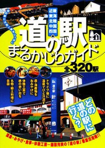 【中古】 道の駅まるかじりガイド 関西周辺全３２０駅／アド・グリーン【編著】