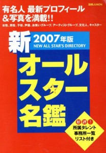 【中古】 ２００７年版　新オールスター名鑑／芸術・芸能・エンタメ・アート