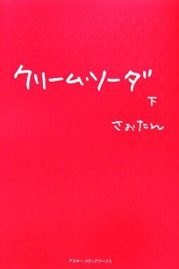 【中古】 クリーム・ソーダ(下)／さぉたん【著】