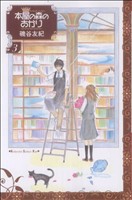 【中古】 本屋の森のあかり(３) キスＫＣ／磯谷友紀(著者)