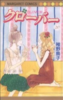 【中古】 クローバー（マーガレットＣ）(２０) マーガレットＣ／稚野鳥子(著者)