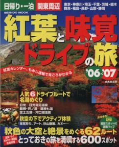 【中古】 日帰り・一泊　関東周辺　紅葉と味覚ドライブの旅’０６〜’０７／旅行・レジャー・スポーツ