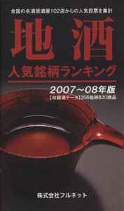 【中古】 ’０７−０８　地酒人気銘柄ランキング／地方小出版流通センター