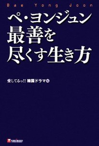 【中古】 ペ・ヨンジュン　最善を尽くす生き方／愛してるっ！！韓国ドラマ【編】