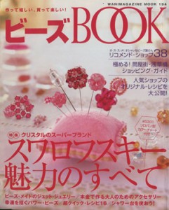 【中古】 ビーズＢＯＯＫ 作って嬉しい、買って楽しい！ ワニマガジンムック１９４／ワニマガジン社