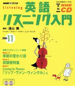 【中古】 英語リスニング入門ＣＤ　　　２００４年１１月号／語学・会話