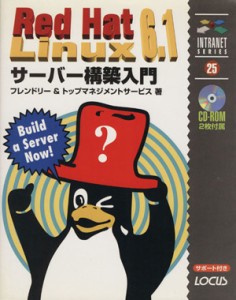 【中古】 ＲｅｄＨａｔＬｉｎｕｘ６．１サーバー構築／フレンドリー他(著者)