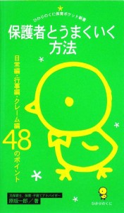 【中古】 保護者とうまくいく方法 日常編・行事編・クレーム編４８のポイント ひかりのくに保育ポケット新書／原坂一郎【著】