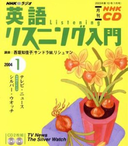 【中古】 英語リスニング入門ＣＤ　　　２００４年１月号／語学・会話