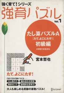 【中古】 強育パズル(Ｖｏｌ．１) たし算パズルＡ（たて、よこにたす！）　初級編　小学校１年生から 強く育て！シリーズ／宮本哲也(著者