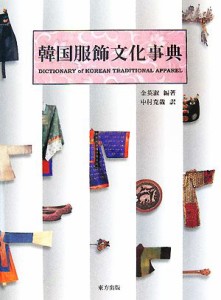 【中古】 韓国服飾文化事典／金英淑【編著】，中村克哉【訳】